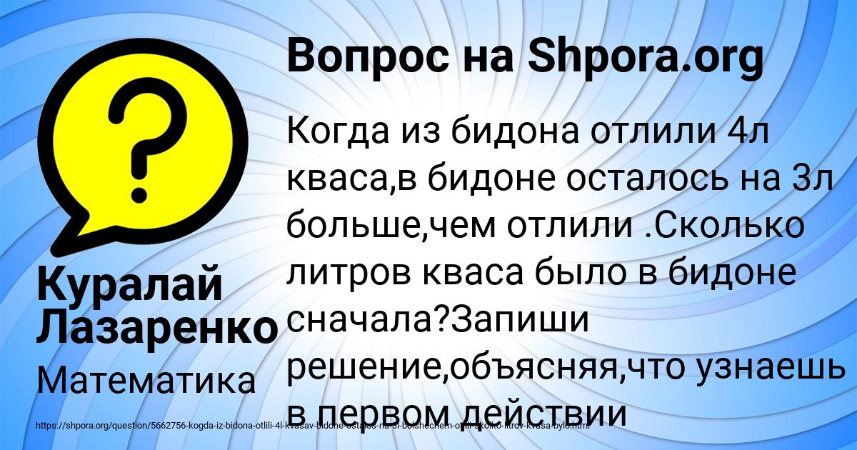 Когда из бидона отлили 4 литра кваса. Когда из бидона отлили 4 литра кваса в бидоне осталось на 3.