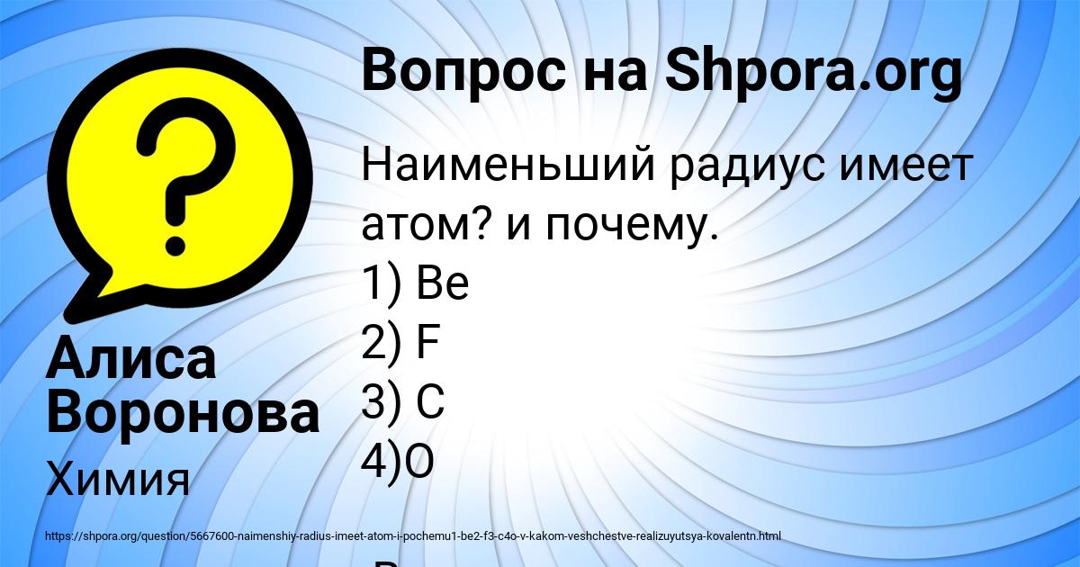 Наименьший атомный радиус имеет фтор неон иод ксеон. Наименьшим радиусом атома обладает. Радиус атома в таблице менделеева. Наименьший радиус имеет. Электронные уровни кальция.