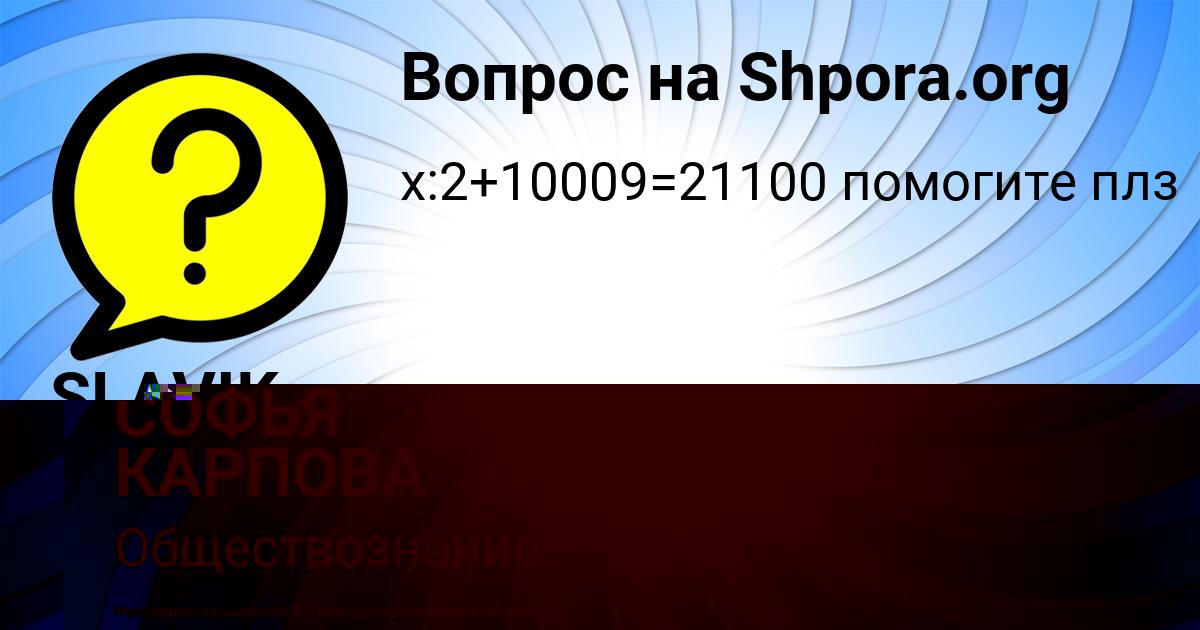 Картинка с текстом вопроса от пользователя СОФЬЯ КАРПОВА