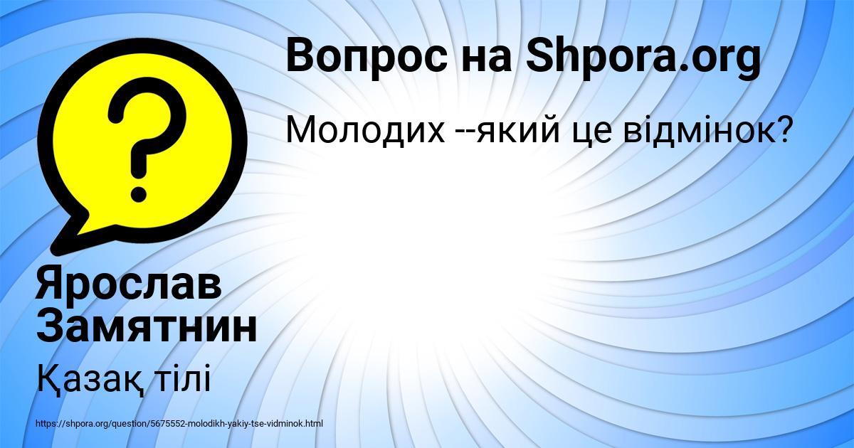 Картинка с текстом вопроса от пользователя Ярослав Замятнин