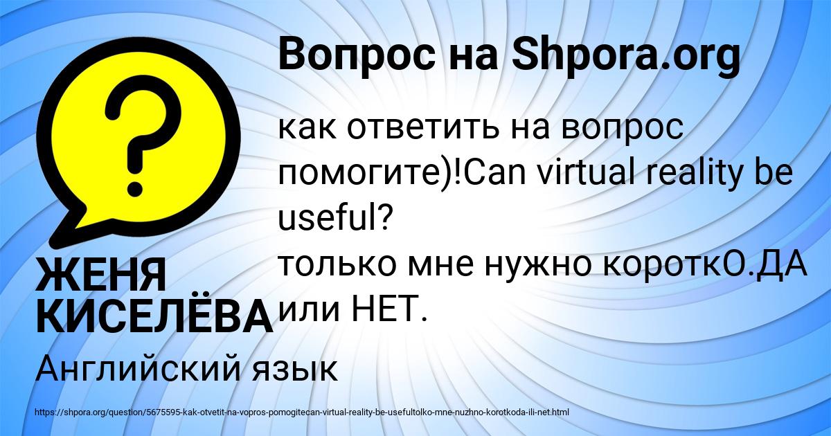 Картинка с текстом вопроса от пользователя ЖЕНЯ КИСЕЛЁВА