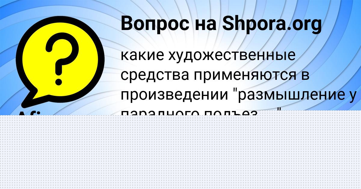 Картинка с текстом вопроса от пользователя Afina Pysarenko