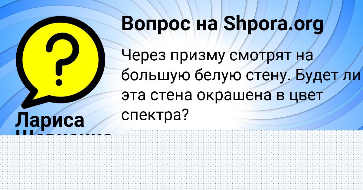 Картинка с текстом вопроса от пользователя Лариса Шевченко