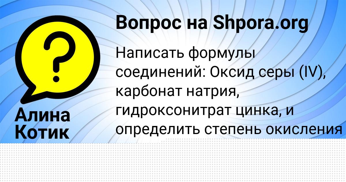 Картинка с текстом вопроса от пользователя Алина Котик