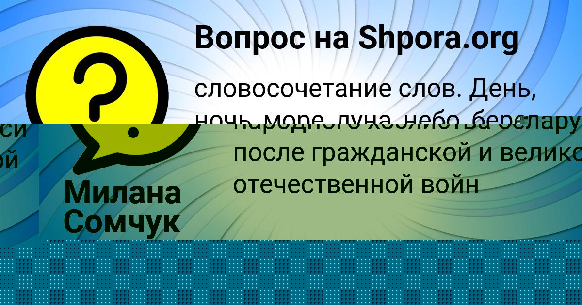 Картинка с текстом вопроса от пользователя Милана Сомчук