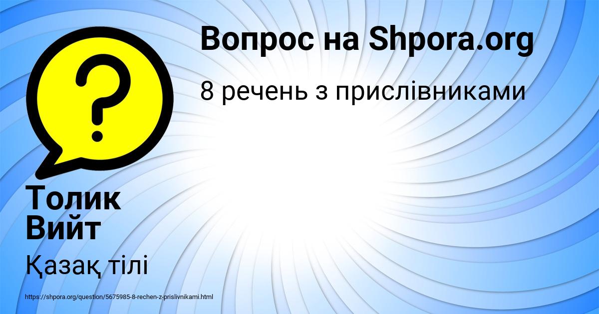 Картинка с текстом вопроса от пользователя Толик Вийт
