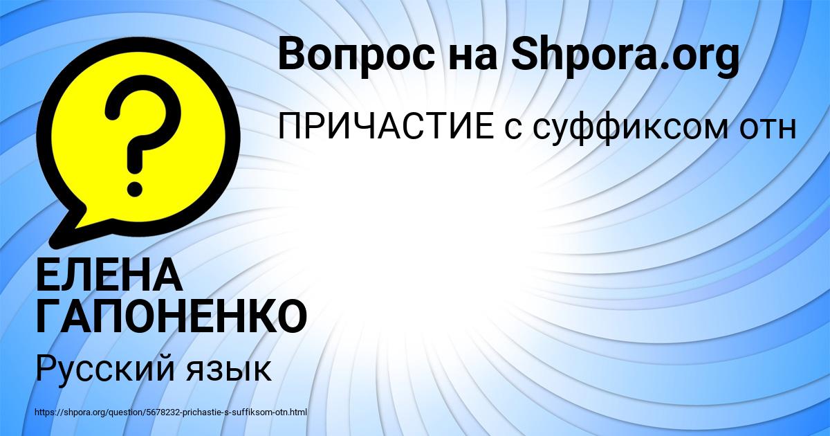 Картинка с текстом вопроса от пользователя ЕЛЕНА ГАПОНЕНКО
