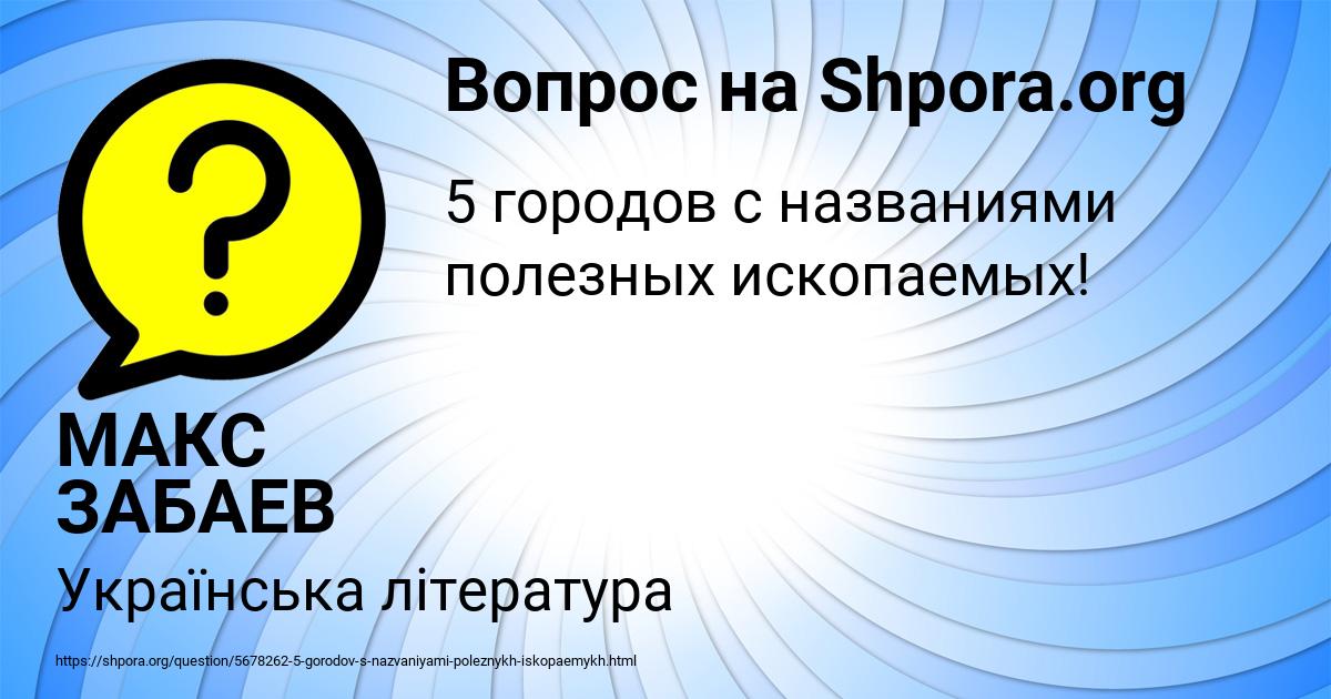 Картинка с текстом вопроса от пользователя МАКС ЗАБАЕВ