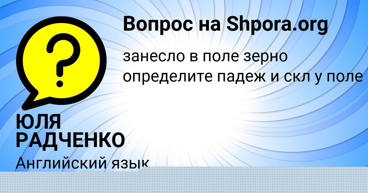 Картинка с текстом вопроса от пользователя ЮЛЯ РАДЧЕНКО