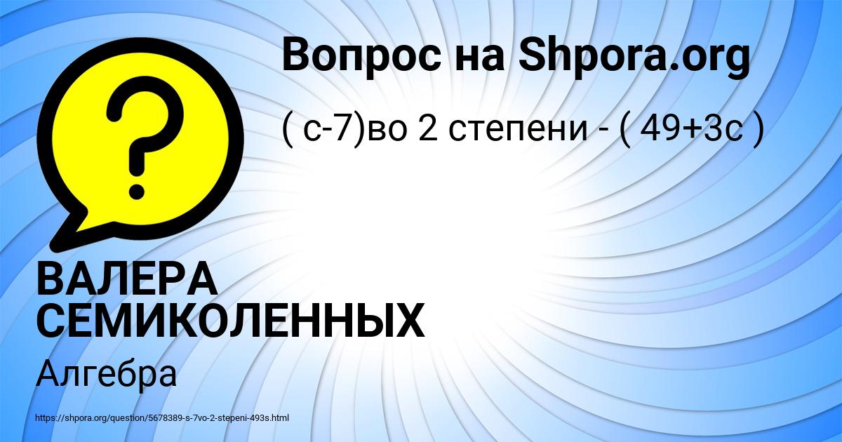 Картинка с текстом вопроса от пользователя ВАЛЕРА СЕМИКОЛЕННЫХ