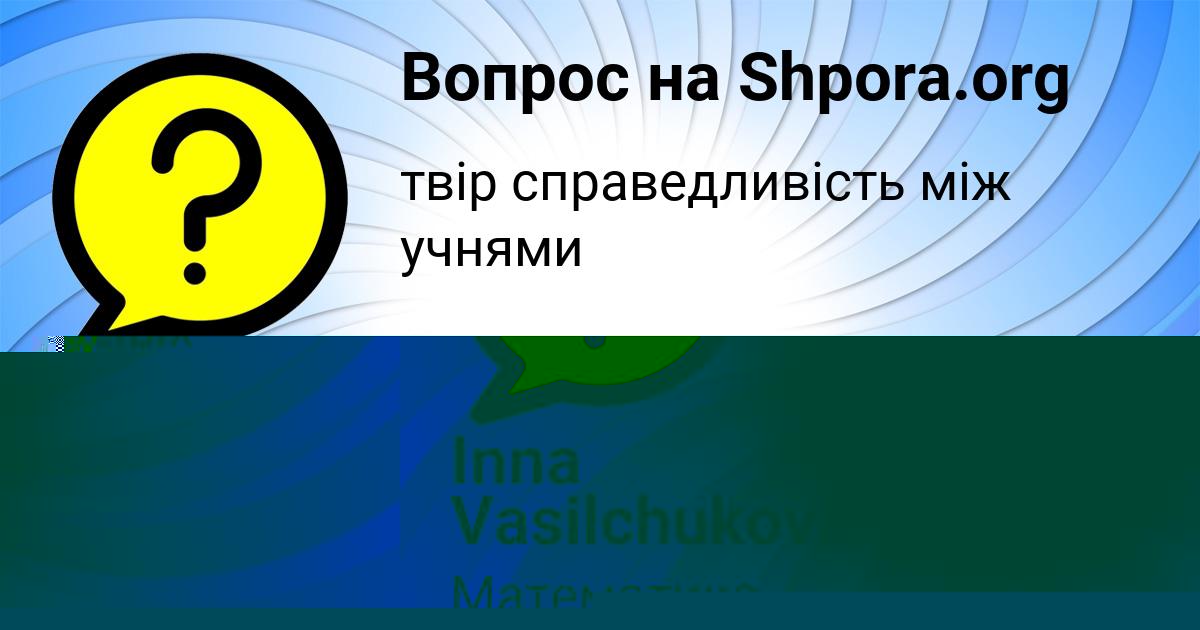 Картинка с текстом вопроса от пользователя Татьяна Медвидь