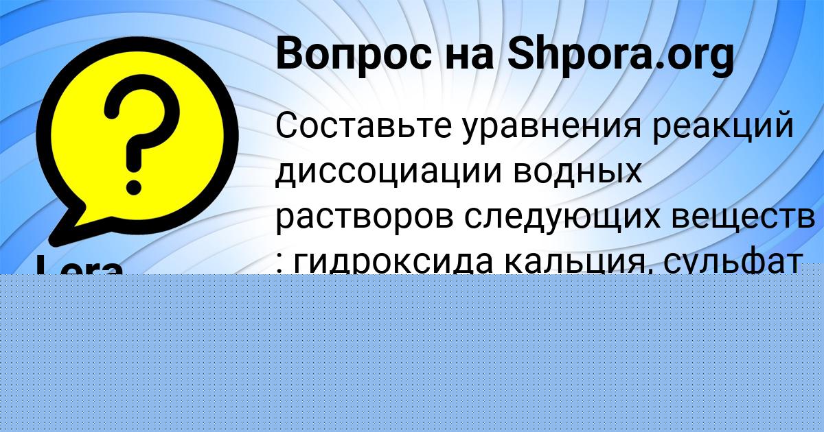 Картинка с текстом вопроса от пользователя Lera Byk