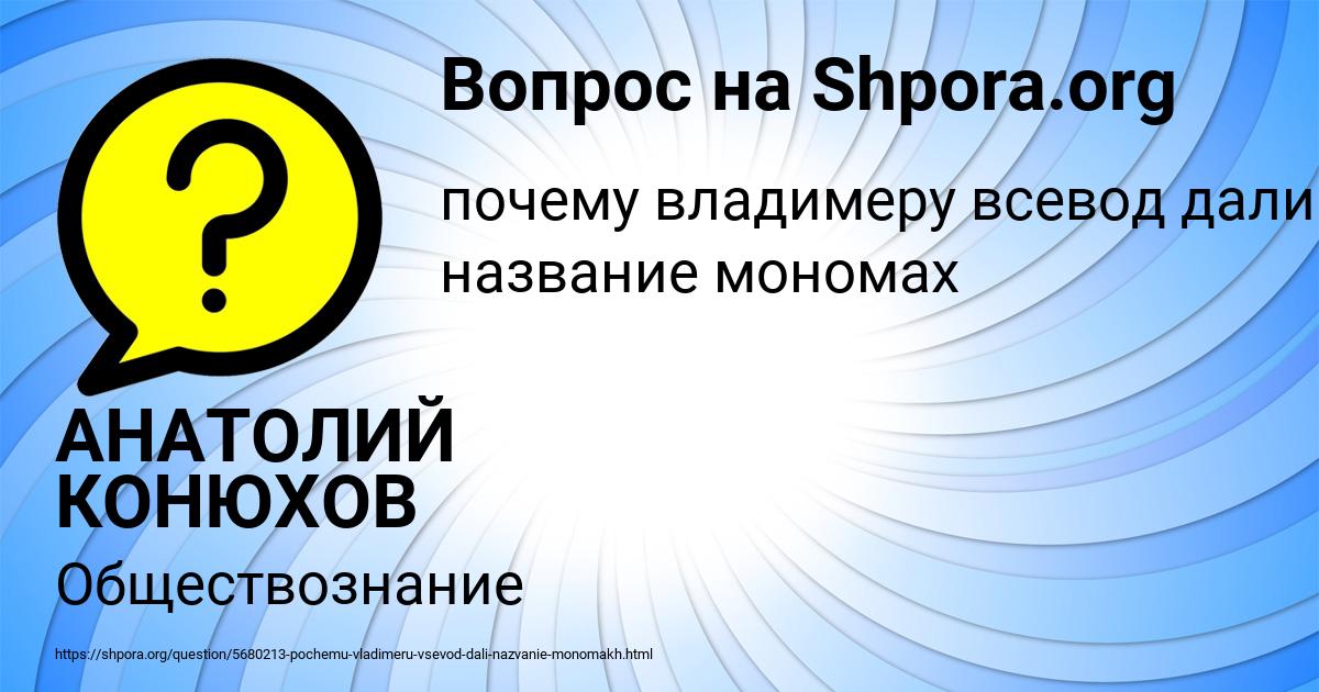 Картинка с текстом вопроса от пользователя АНАТОЛИЙ КОНЮХОВ