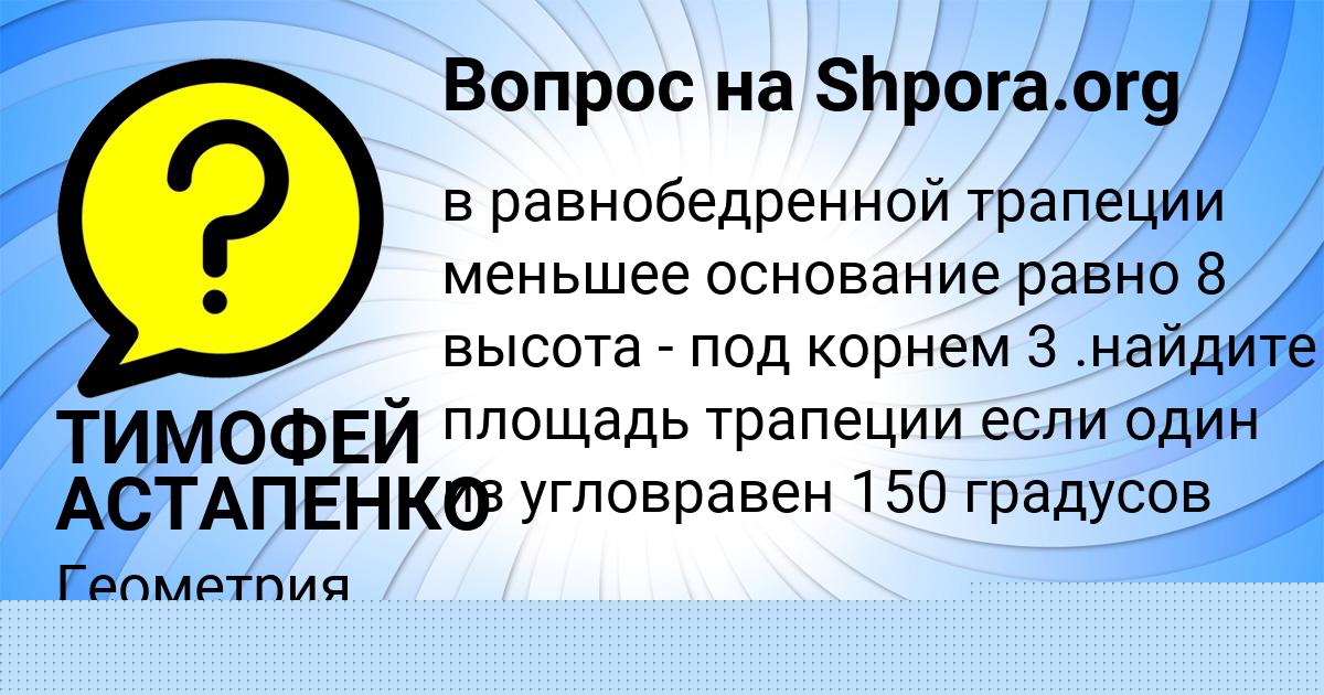 Картинка с текстом вопроса от пользователя ТИМОФЕЙ АСТАПЕНКО 