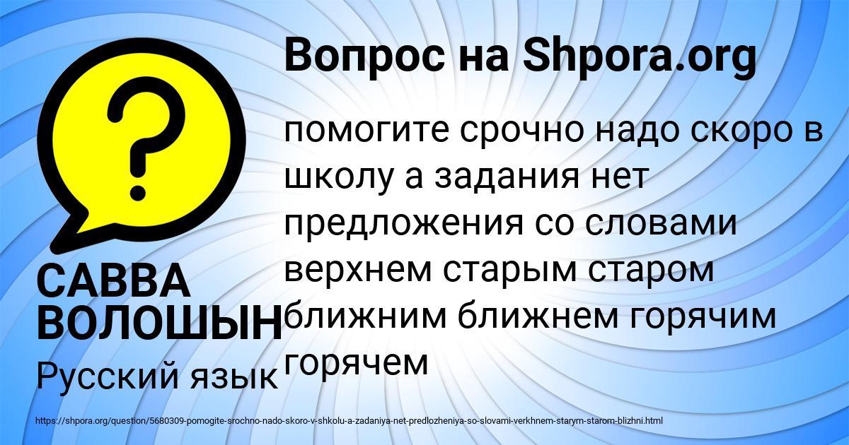 Картинка с текстом вопроса от пользователя САВВА ВОЛОШЫН