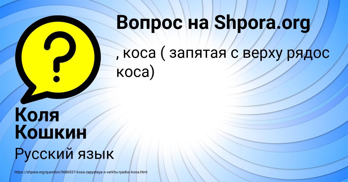 Картинка с текстом вопроса от пользователя Коля Кошкин
