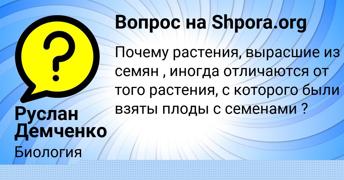 Картинка с текстом вопроса от пользователя Руслан Демченко