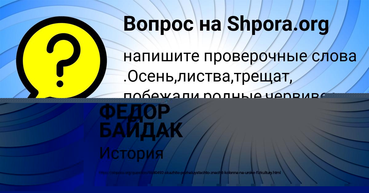 Картинка с текстом вопроса от пользователя ФЁДОР БАЙДАК