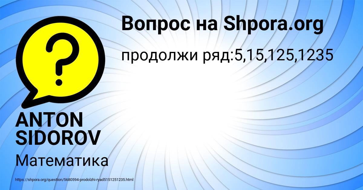 Картинка с текстом вопроса от пользователя ANTON SIDOROV