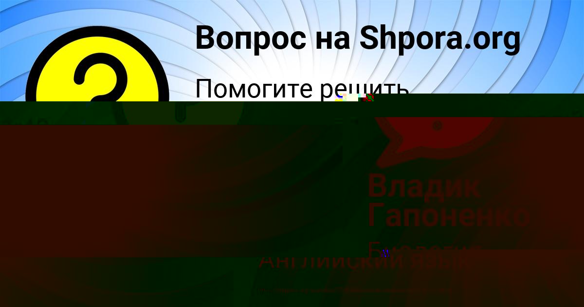 Картинка с текстом вопроса от пользователя Владик Гапоненко