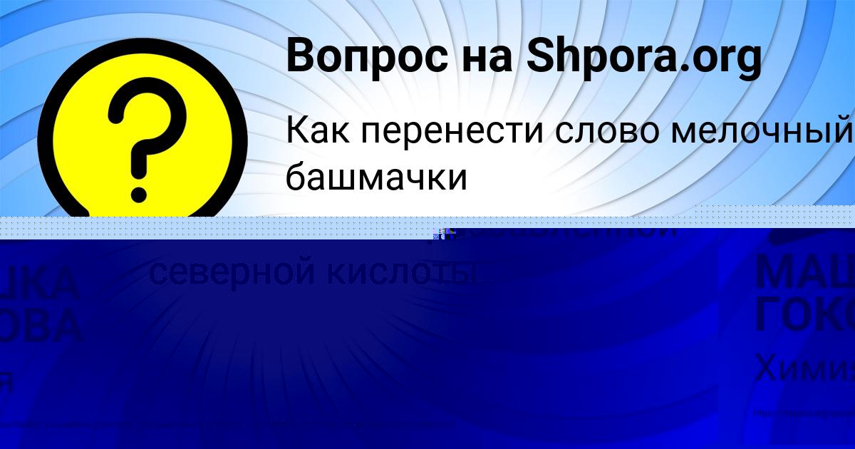 Картинка с текстом вопроса от пользователя МАШКА ГОКОВА