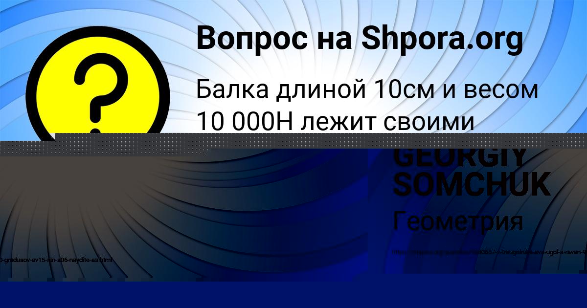Картинка с текстом вопроса от пользователя GEORGIY SOMCHUK