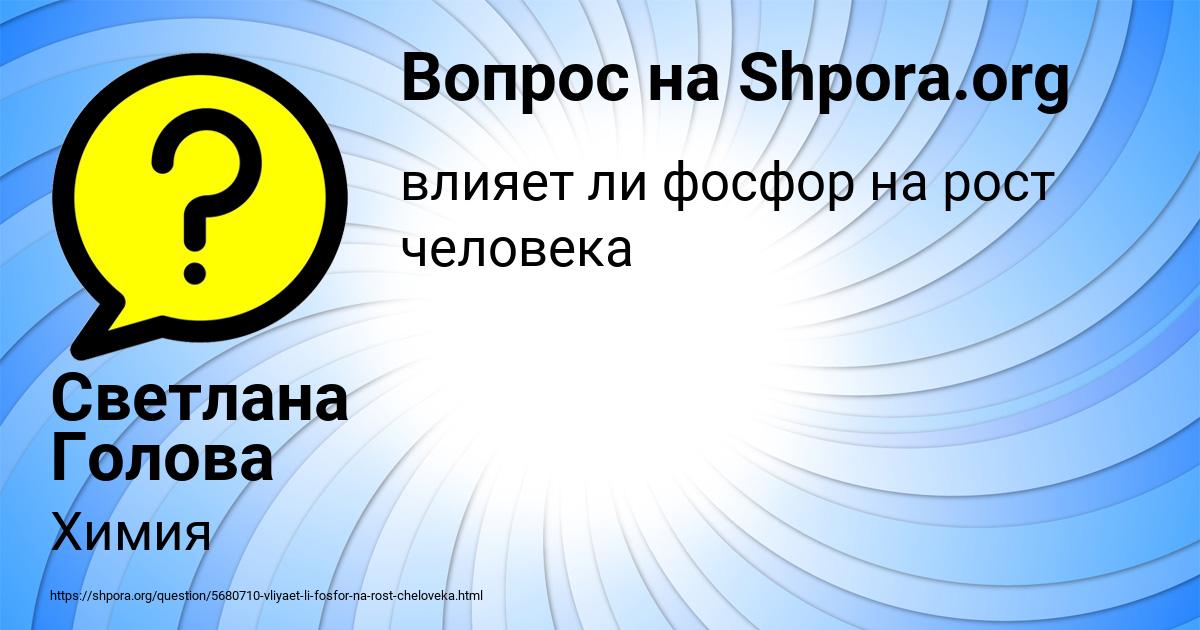 Картинка с текстом вопроса от пользователя Светлана Голова