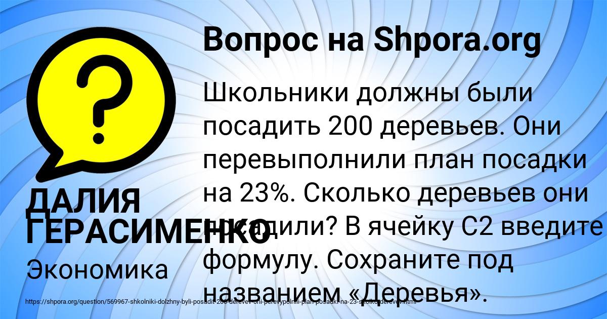 Школьники должны были посадить 200 деревьев они перевыполнили план на 23 процента excel