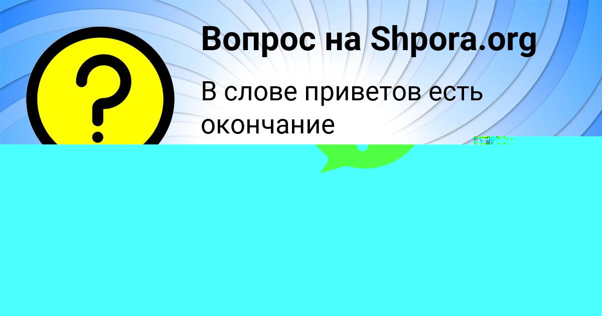 Картинка с текстом вопроса от пользователя Саида Потапенко