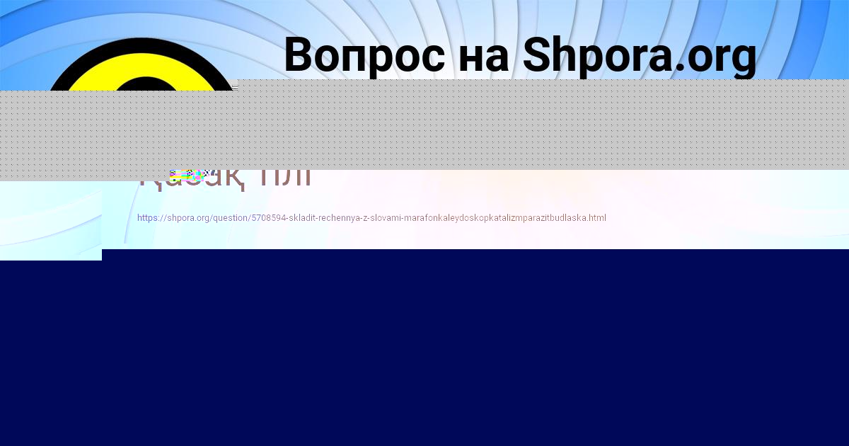 Картинка с текстом вопроса от пользователя Куралай Медвидь