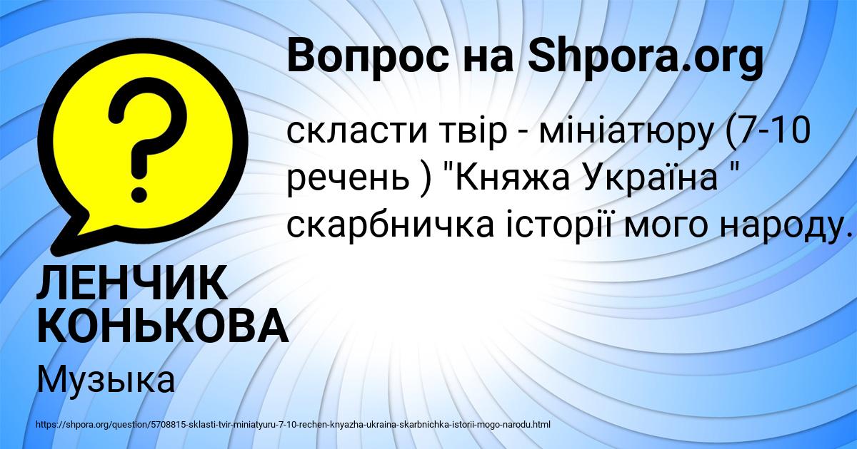 Картинка с текстом вопроса от пользователя ЛЕНЧИК КОНЬКОВА