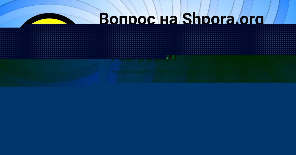 Картинка с текстом вопроса от пользователя Оксана Русина