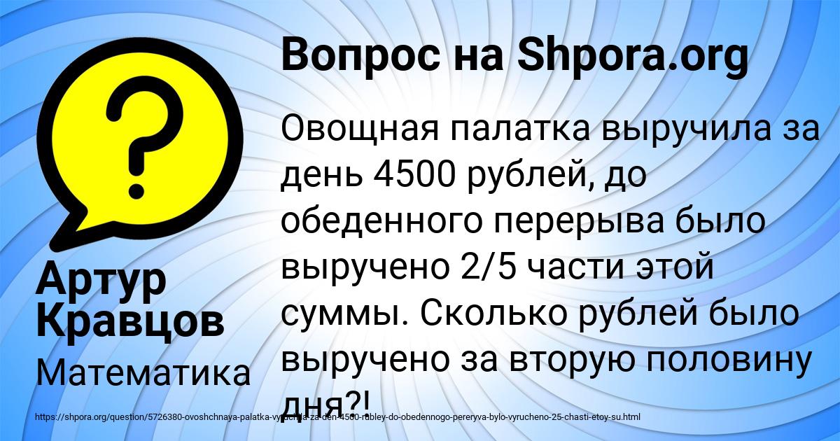 Овощная палатка выручила за день 4500 рублей