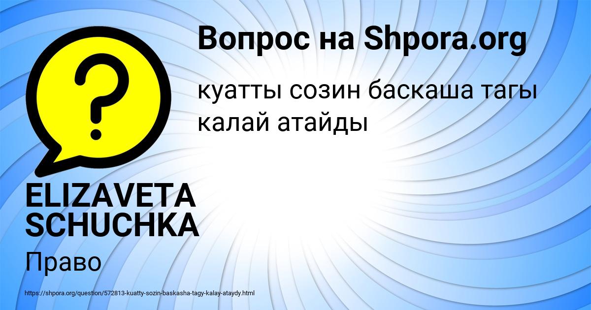 Картинка с текстом вопроса от пользователя ELIZAVETA SCHUCHKA