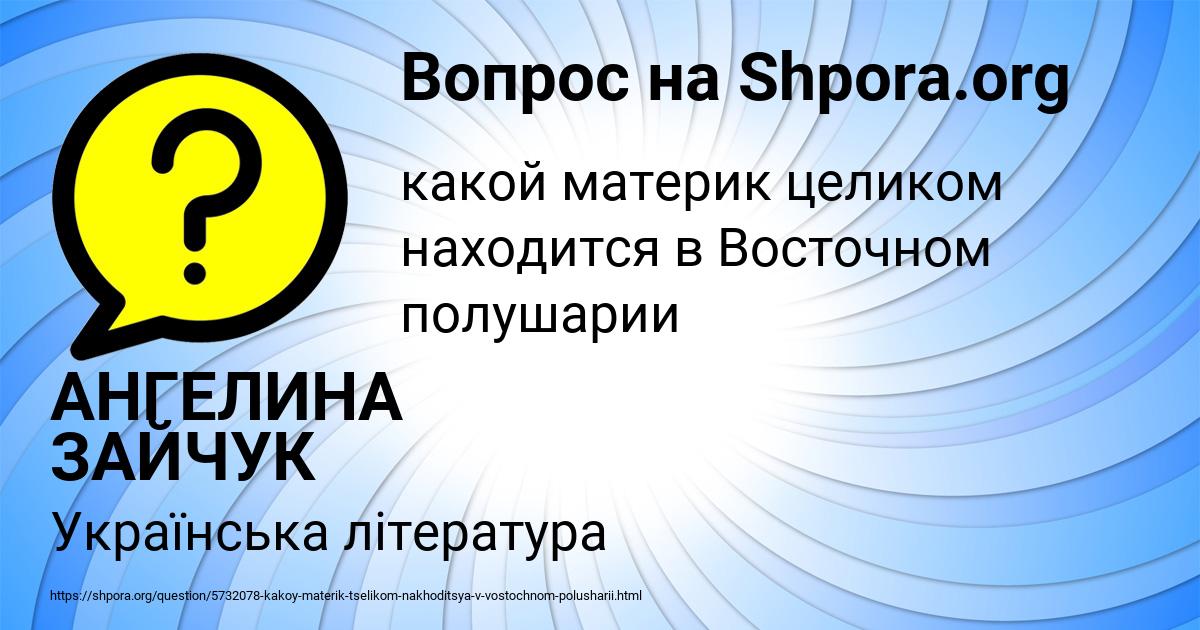 Картинка с текстом вопроса от пользователя АНГЕЛИНА ЗАЙЧУК