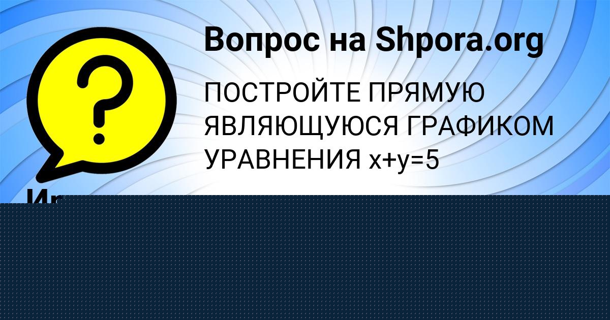 Картинка с текстом вопроса от пользователя Ирина Гриб