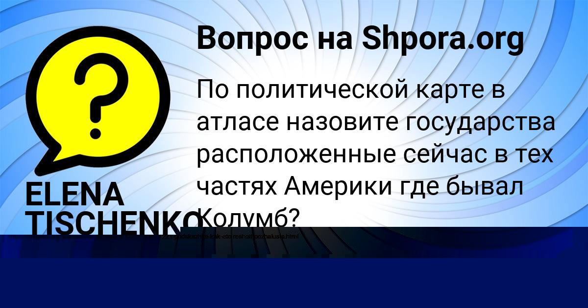 Картинка с текстом вопроса от пользователя МАДИНА ПАРХОМЕНКО