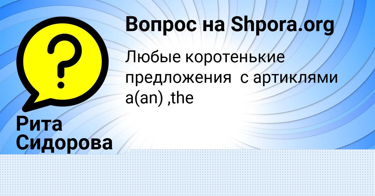 Картинка с текстом вопроса от пользователя Рита Сидорова