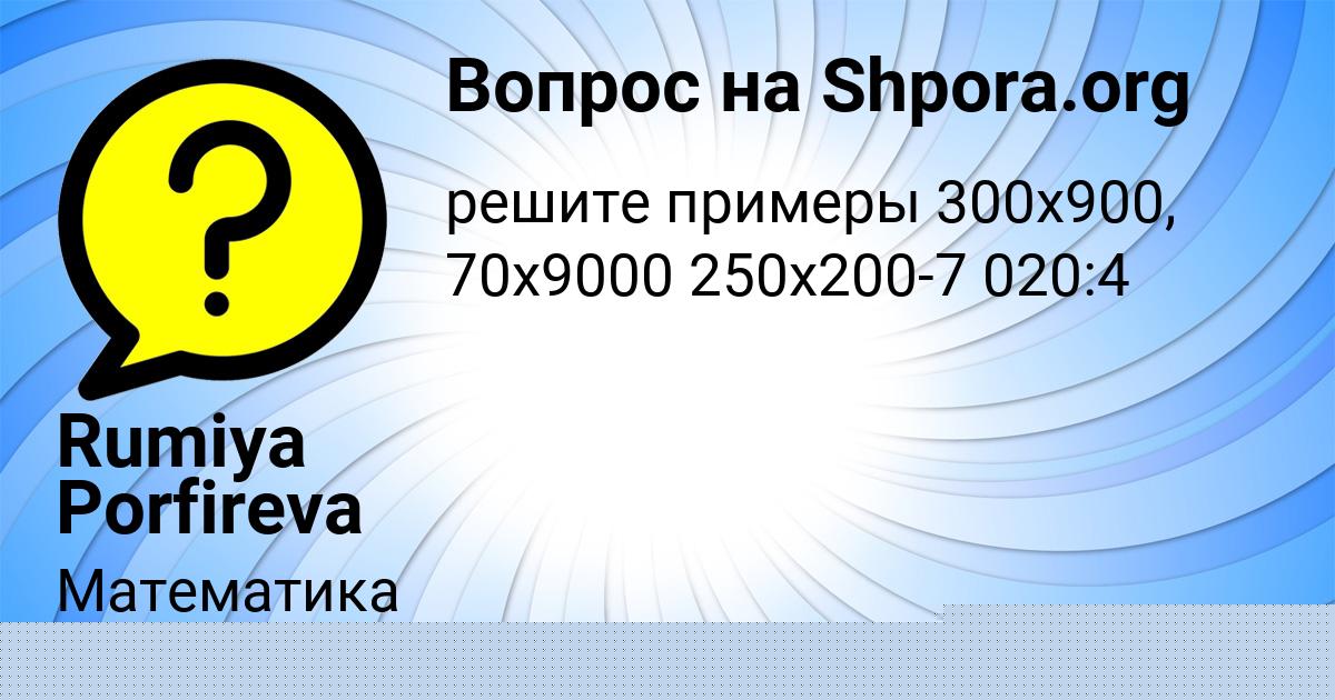 Картинка с текстом вопроса от пользователя Rumiya Porfireva