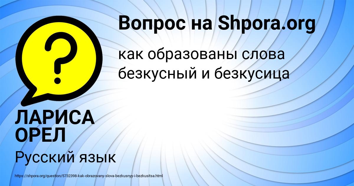 Картинка с текстом вопроса от пользователя ЛАРИСА ОРЕЛ