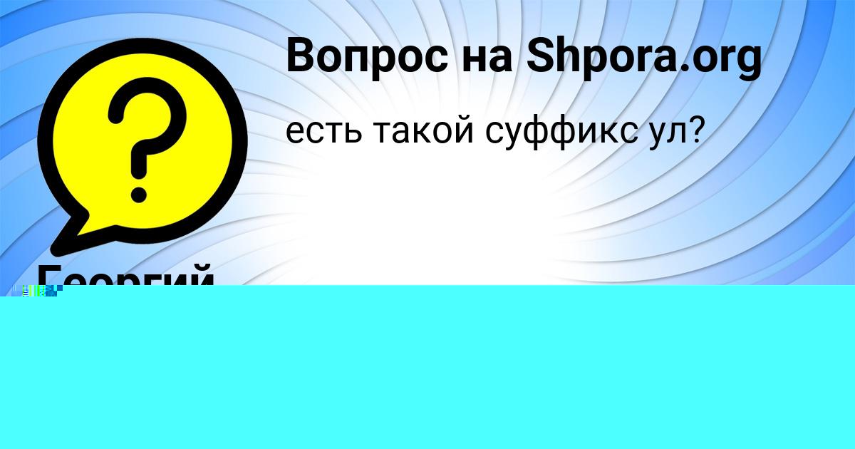 Картинка с текстом вопроса от пользователя Макс Бабичев