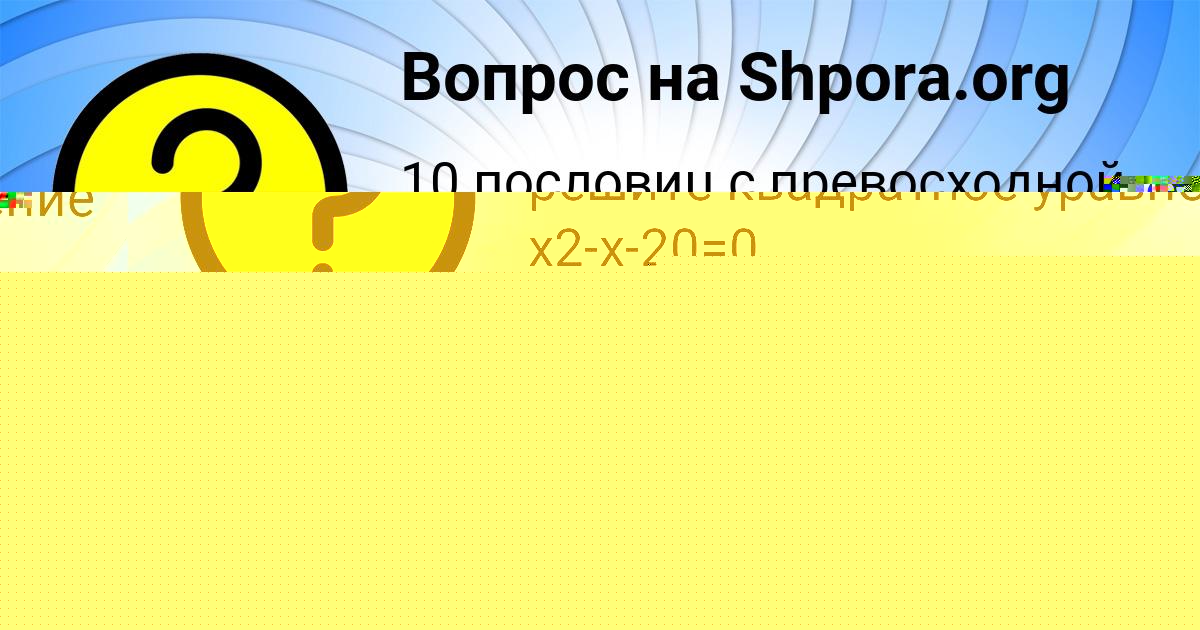 Картинка с текстом вопроса от пользователя Милан Заболотнов