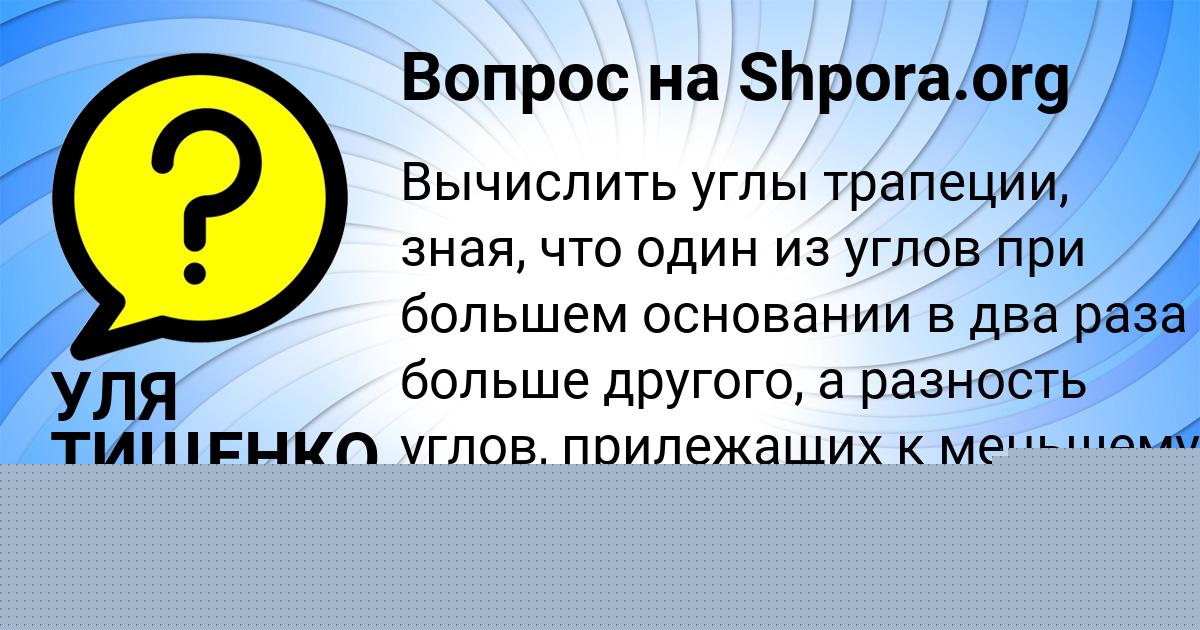 Картинка с текстом вопроса от пользователя УЛЯ ТИЩЕНКО