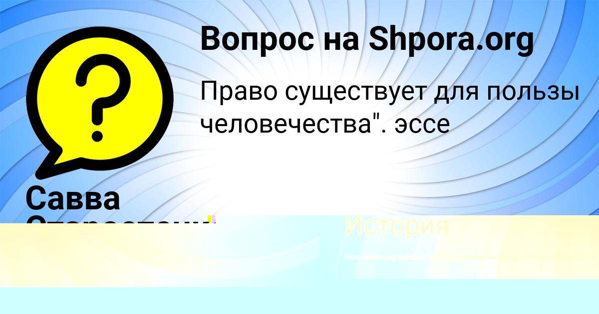 Картинка с текстом вопроса от пользователя Савва Старостенко