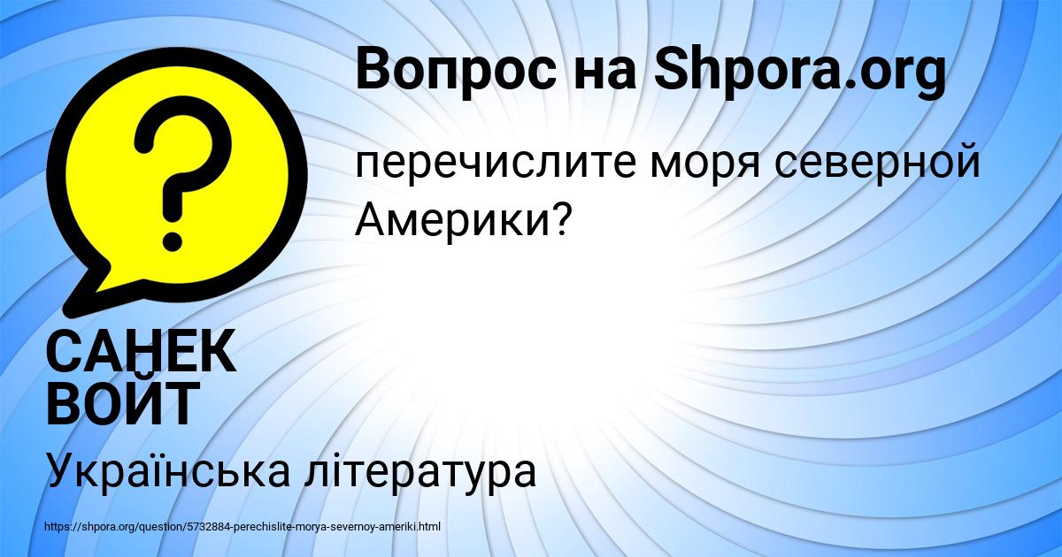 Картинка с текстом вопроса от пользователя САНЕК ВОЙТ