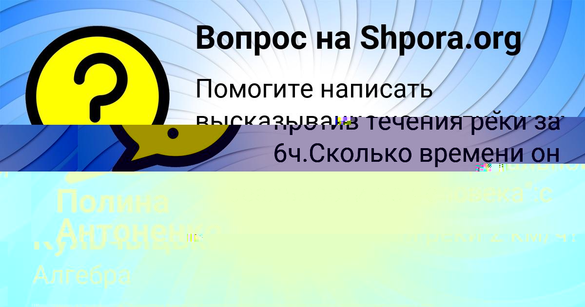 Картинка с текстом вопроса от пользователя Полина Антоненко