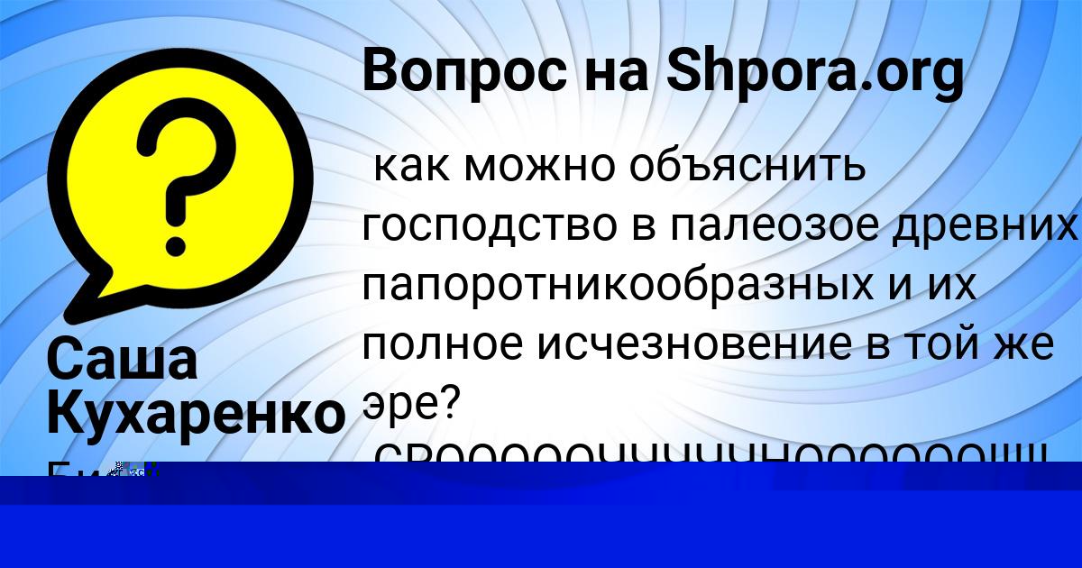 Картинка с текстом вопроса от пользователя Саша Кухаренко