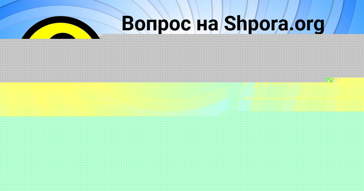 Картинка с текстом вопроса от пользователя АРСЕН НАХИМОВ