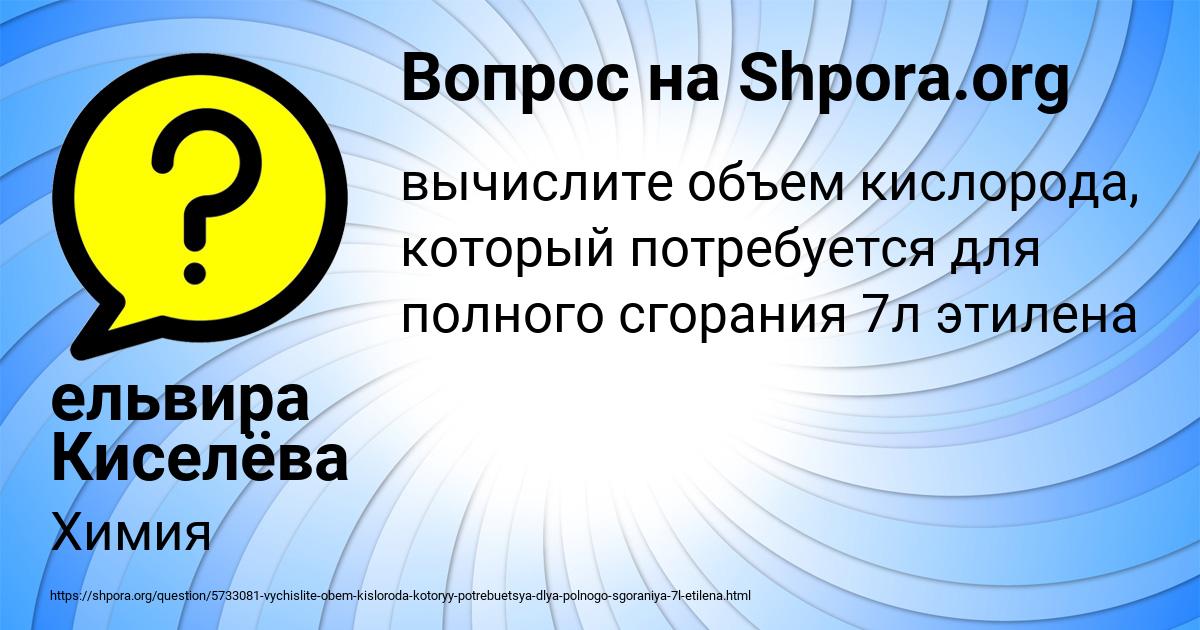 Картинка с текстом вопроса от пользователя ельвира Киселёва