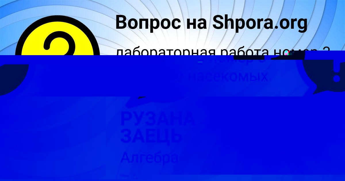 Картинка с текстом вопроса от пользователя РУЗАНА ЗАЕЦЬ